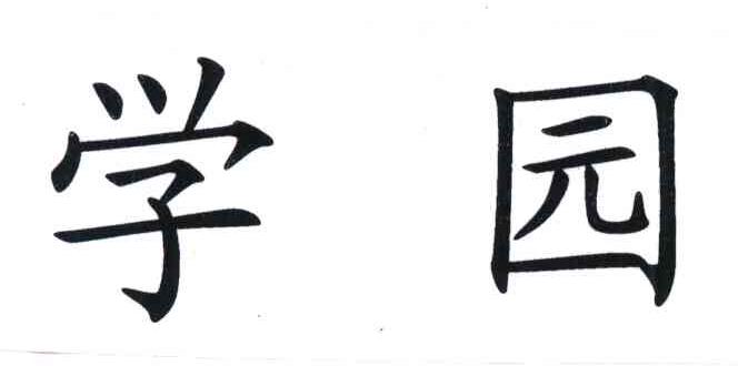 学园