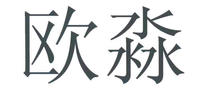欧淼