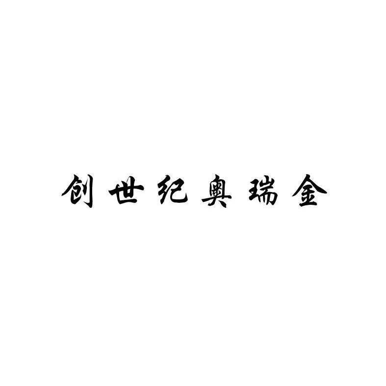 创世纪奥瑞金