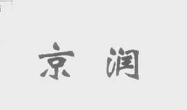 京润