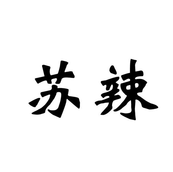 苏辣