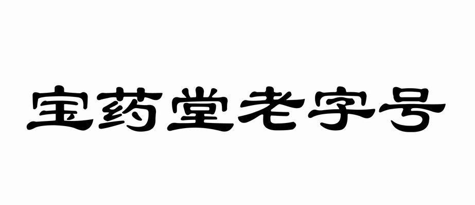 宝药堂老字号