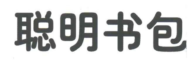 聪明书包