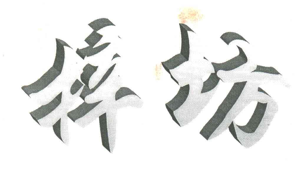 梓坊