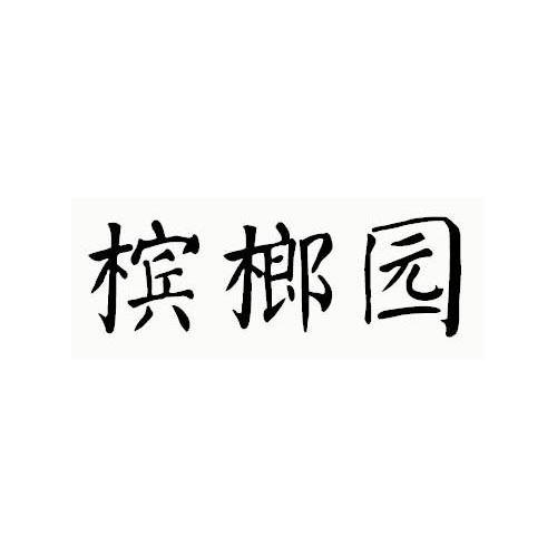 槟榔园