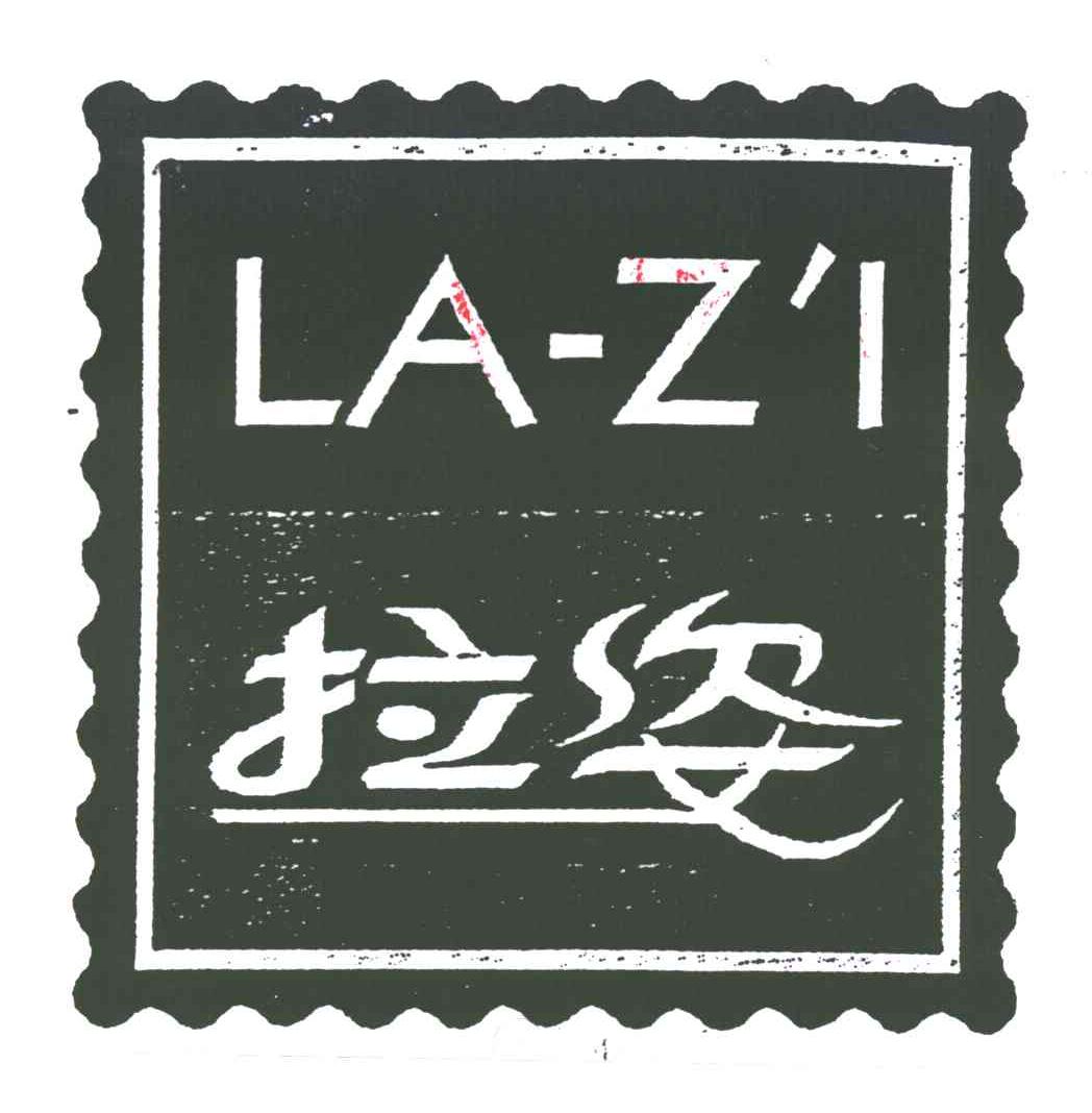 拉姿
