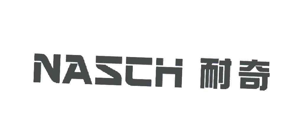 耐奇;NASCH