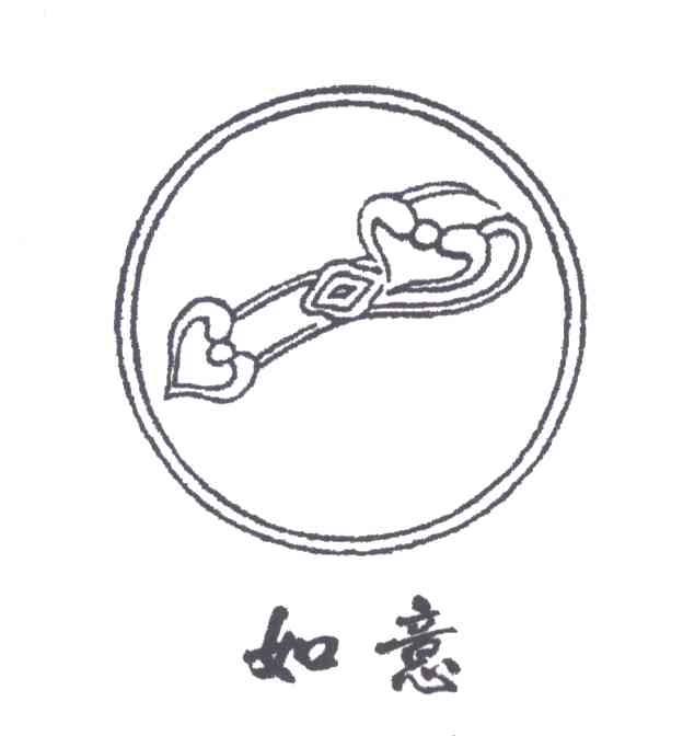 如意