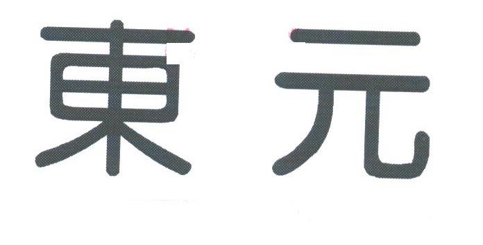 东元