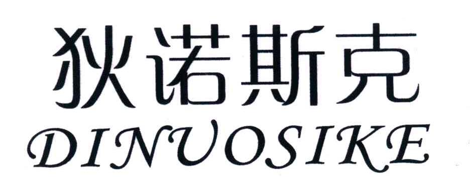 狄诺斯克