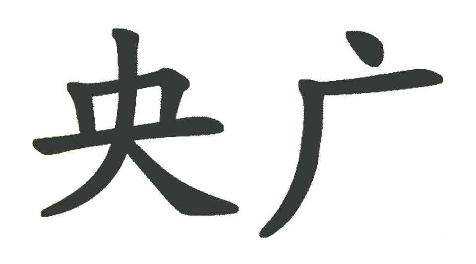 央广