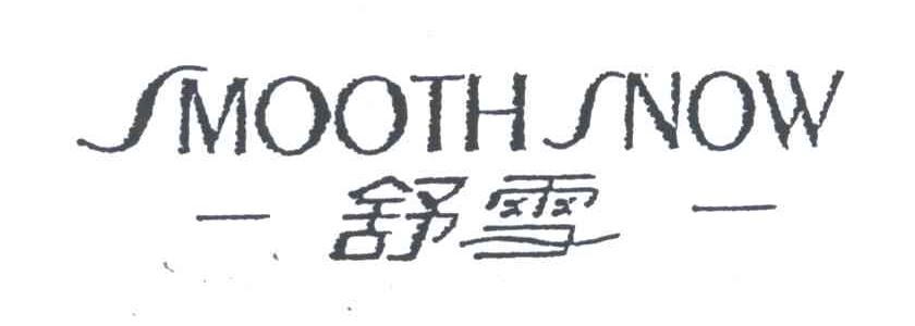 舒雪;SMOOTH SNOW