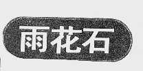 雨花石