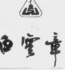 白云章