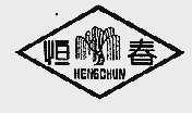 恒春