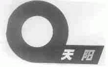 天阳