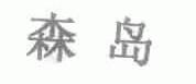 森岛