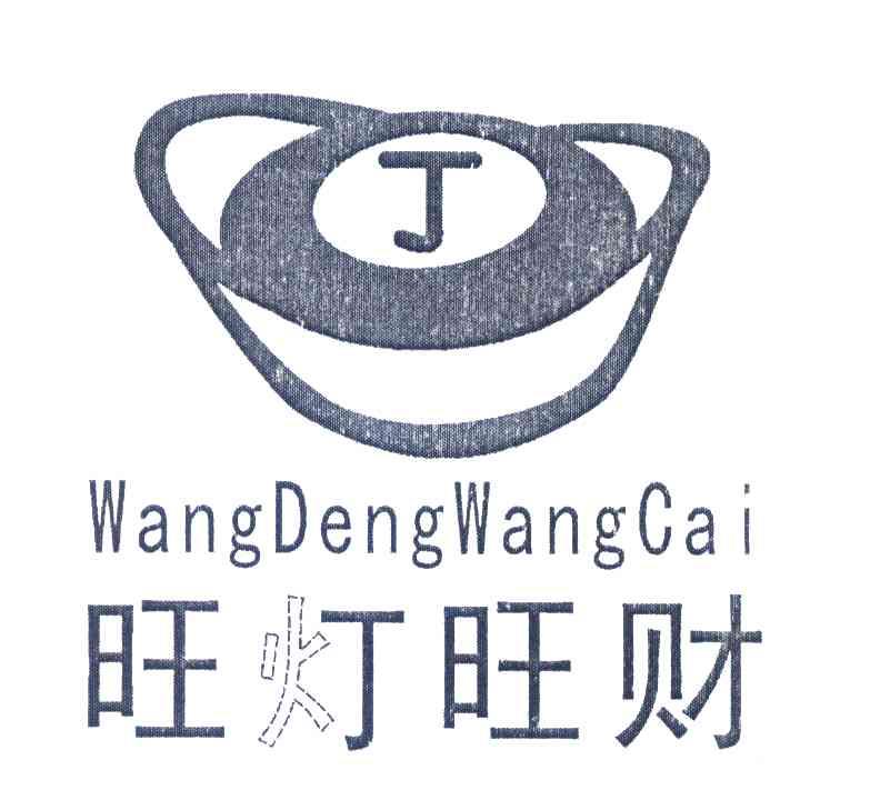 旺灯旺财