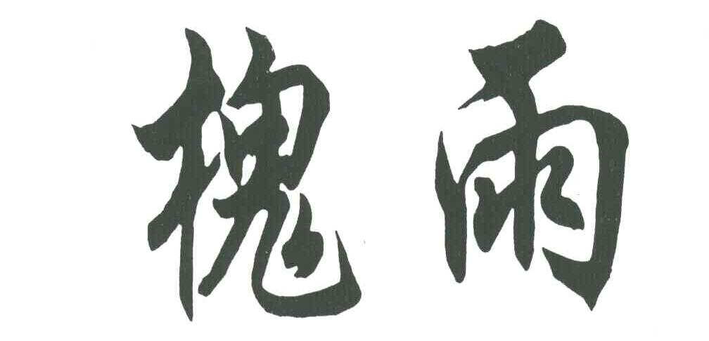 槐雨