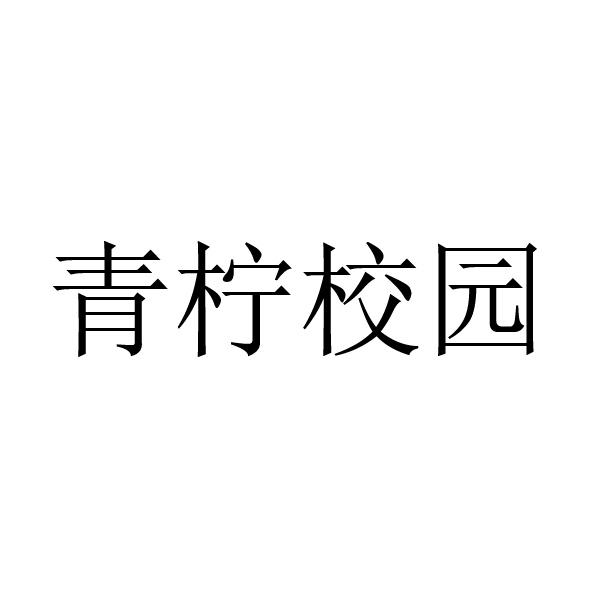 青柠校园
