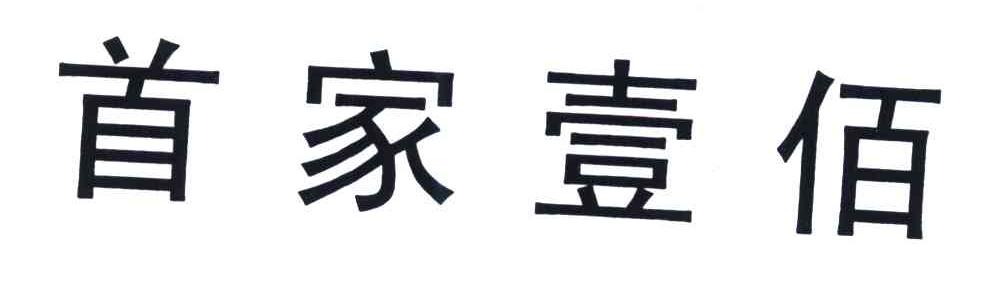 首家壹佰