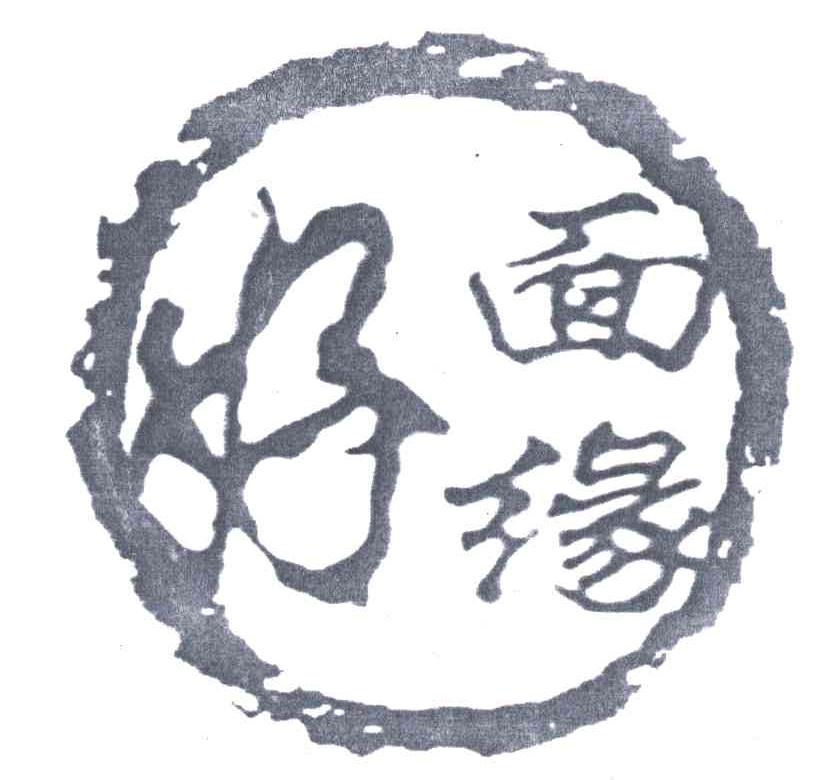 好面缘