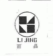 丽晶