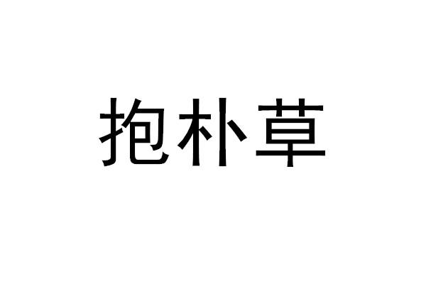 抱朴草