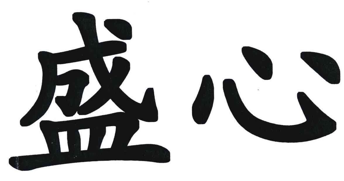 盛心