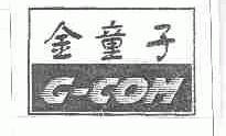 金童子;G-COM
