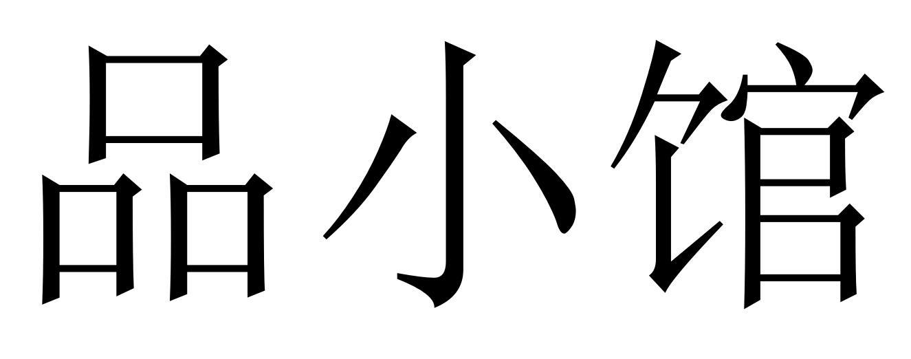 品小馆