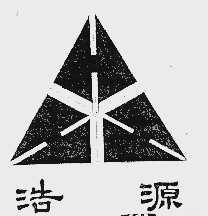 浩源
