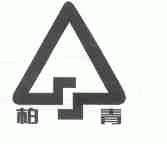柏青