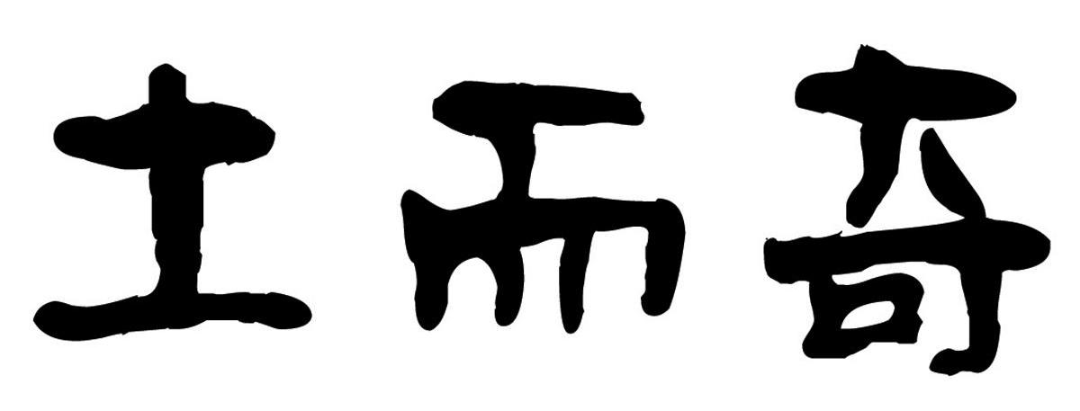 土而奇