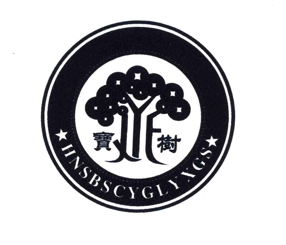 宝树;HNSBSCYGLXGS