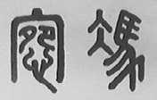 宛冯