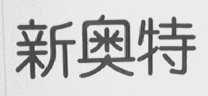 新奥特