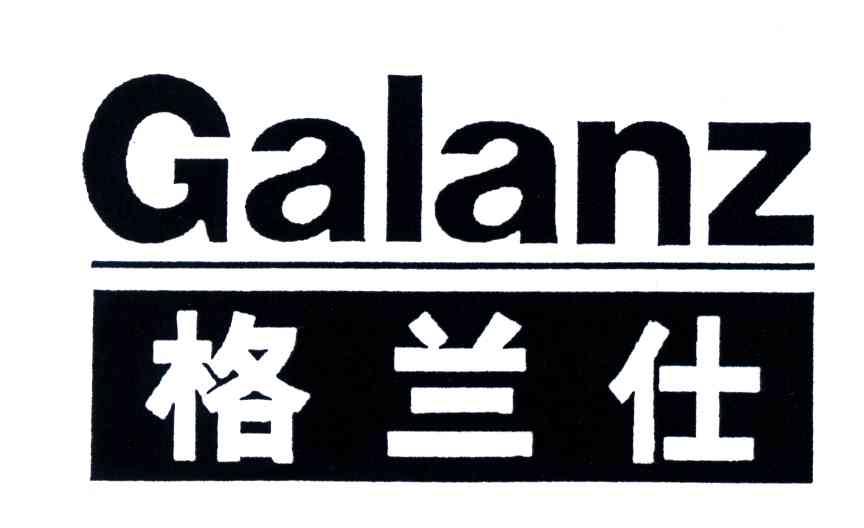 格兰仕;GALANZ