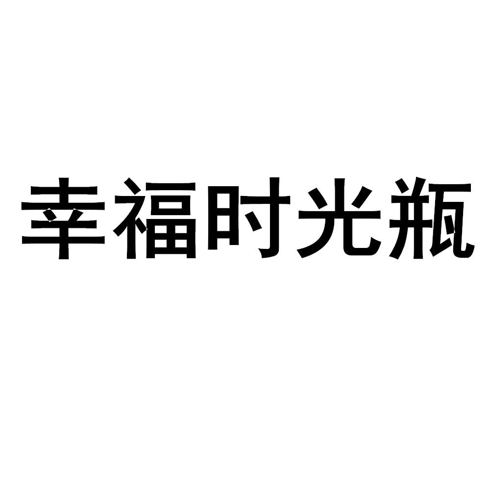幸福时光瓶