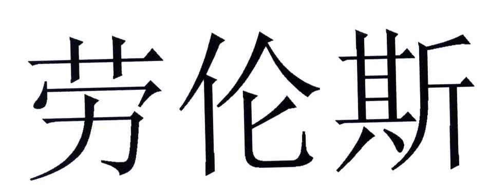 劳伦斯