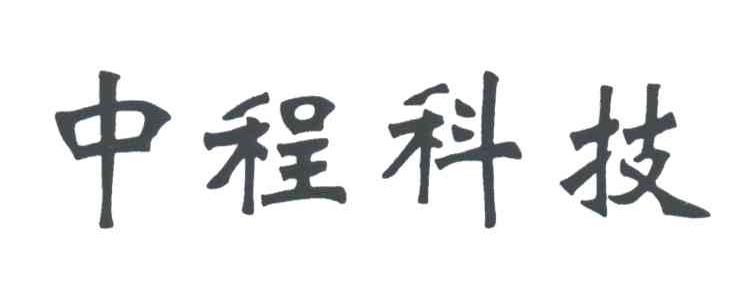 中程科技