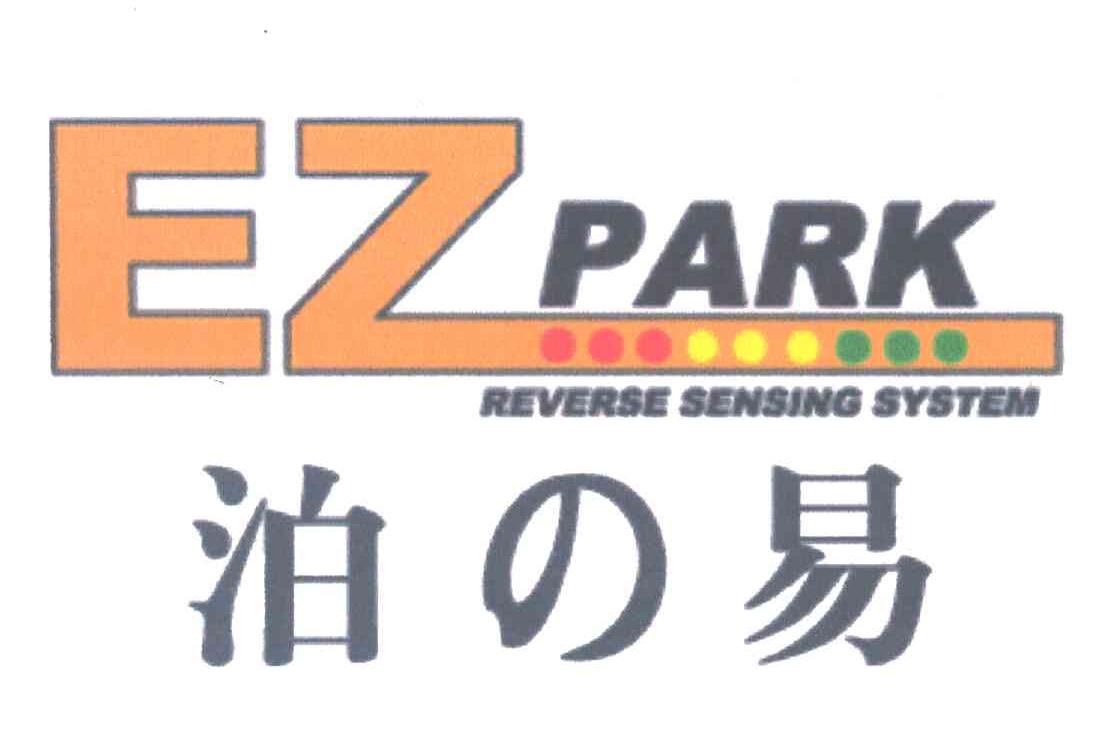 泊の易;EZ PARK;REVERSE SENSING SYSTEM