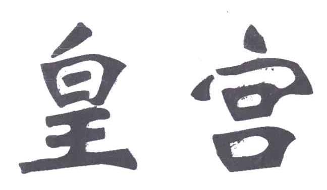 皇宫