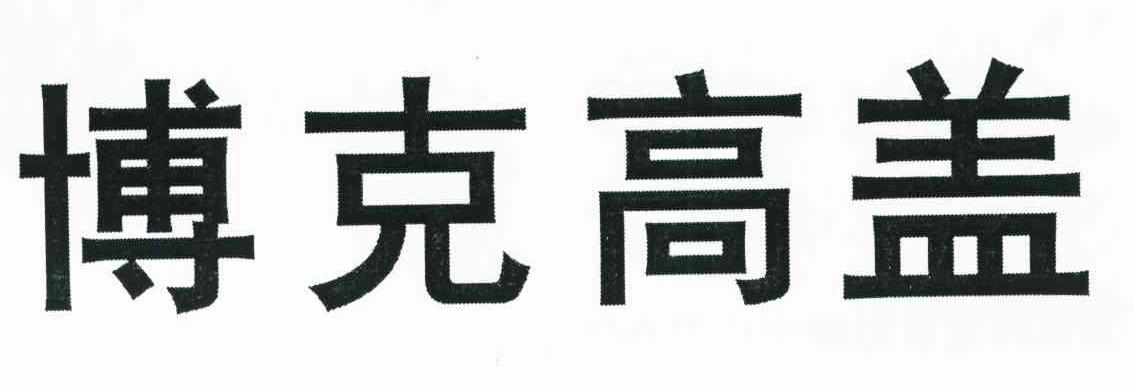 博克高盖
