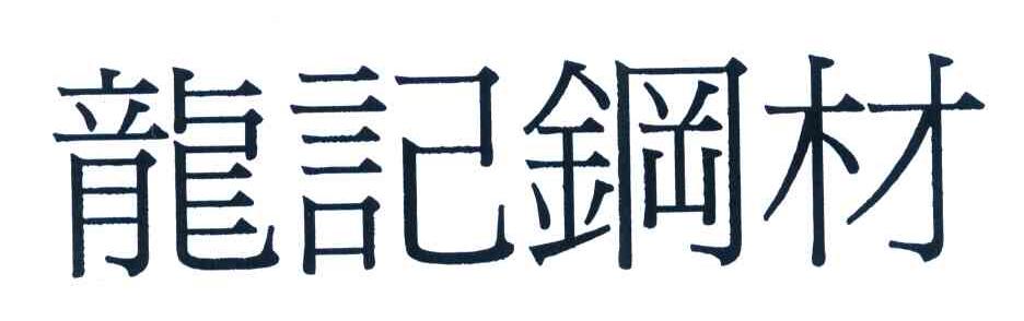 龙记钢材