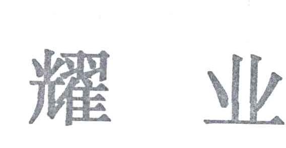 耀业