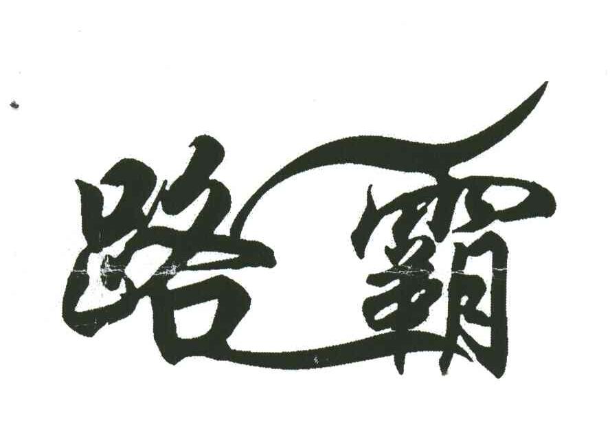 路霸
