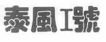 泰风1号