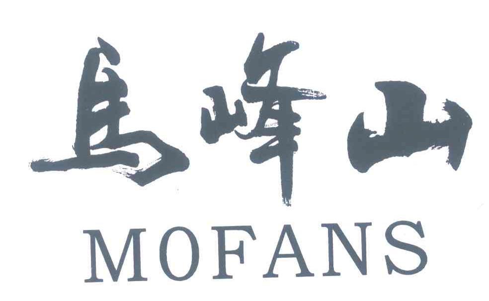 马峰山 MOFANS