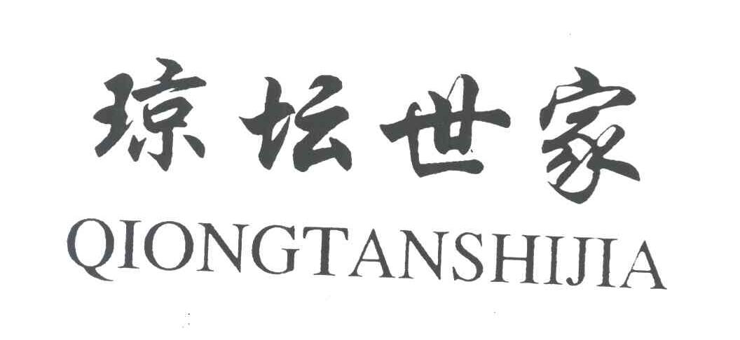 琼坛世家